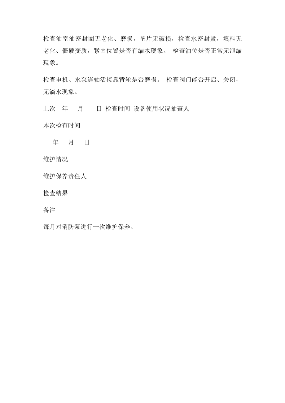 消防水泵维护保养记录簿表格.docx_第2页