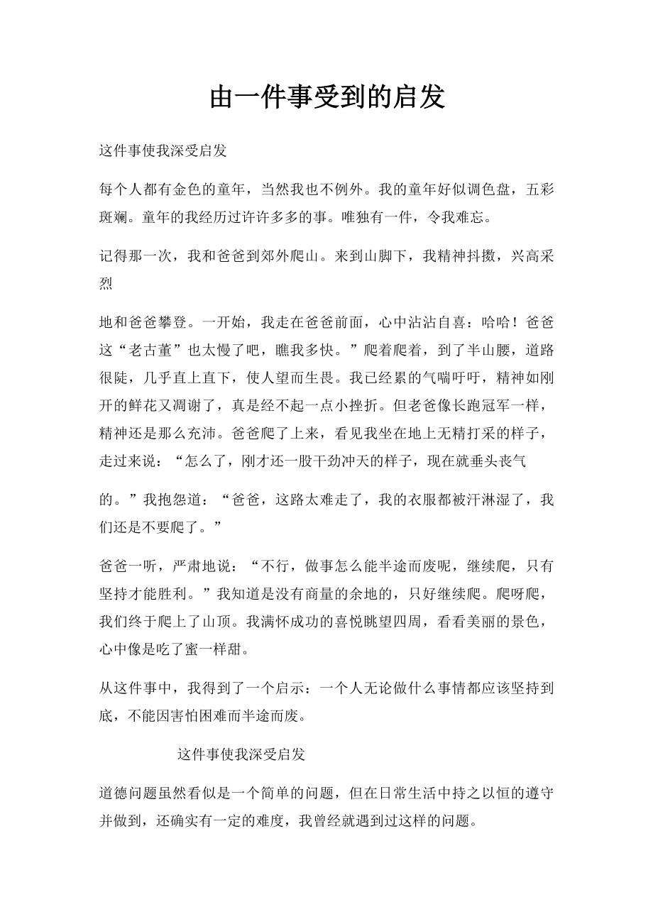 由一件事受到的启发.docx_第1页