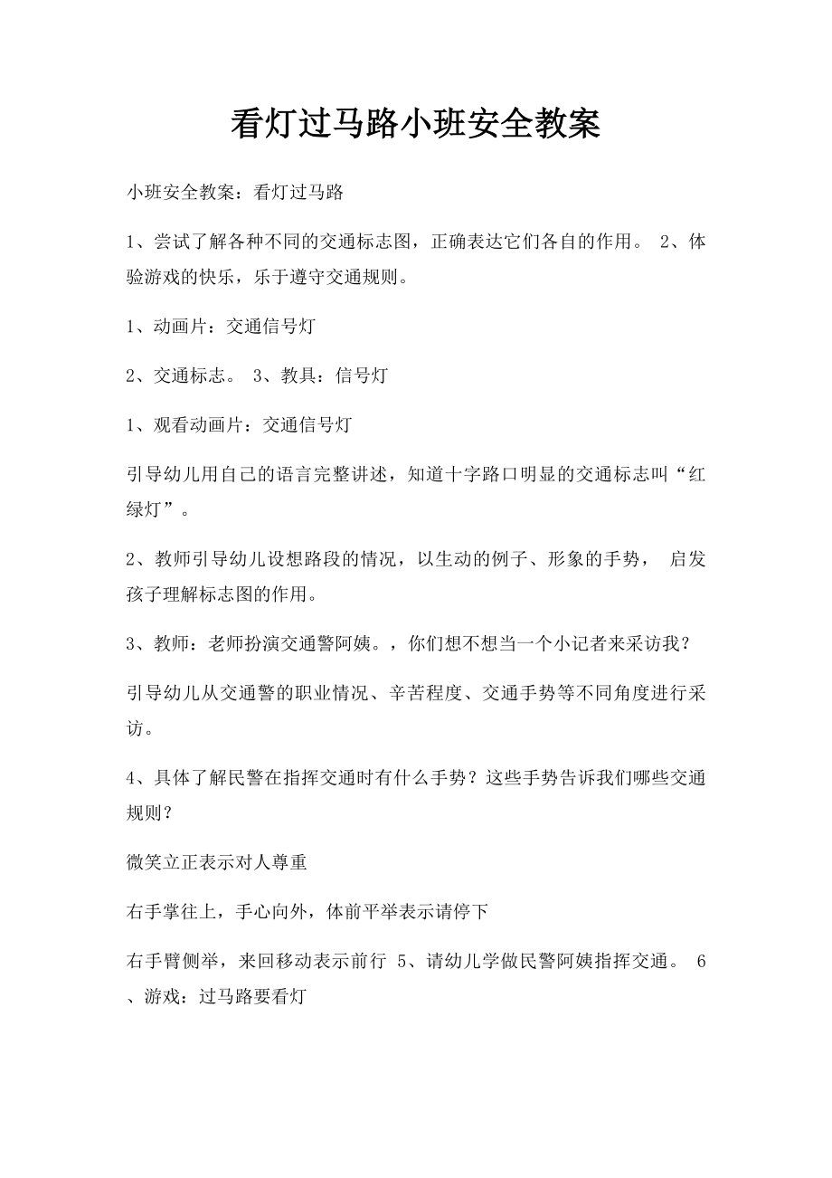 看灯过马路小班安全教案.docx_第1页