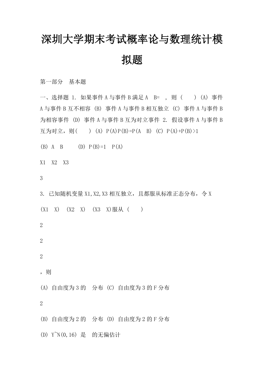 深圳大学期末考试概率论与数理统计模拟题.docx_第1页