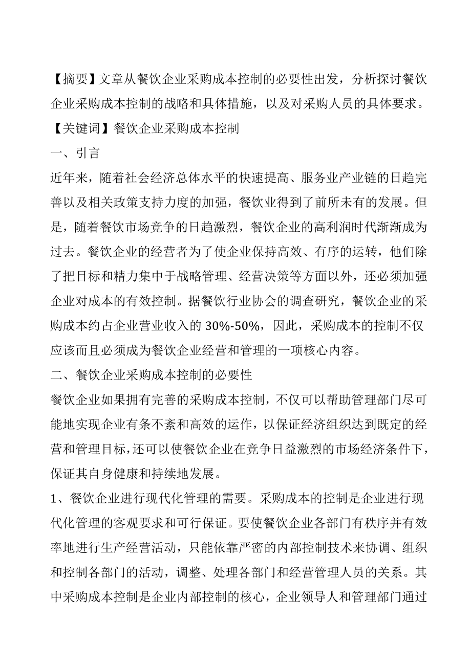 管理学论文：文章从餐饮企业采购成本控制的必要性出发 .doc_第1页