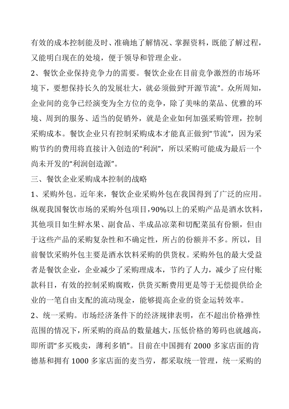 管理学论文：文章从餐饮企业采购成本控制的必要性出发 .doc_第2页