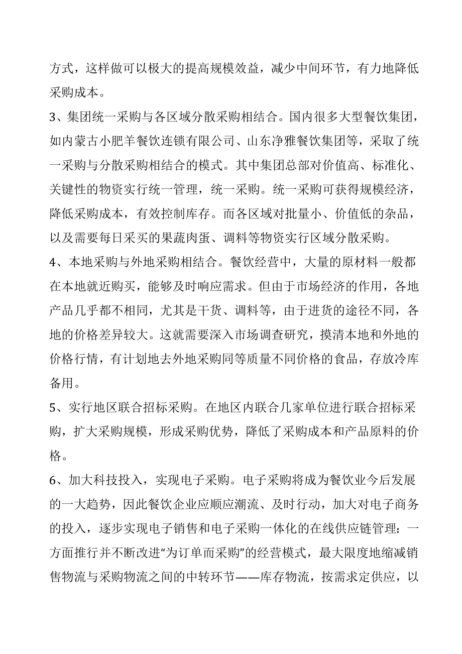 管理学论文：文章从餐饮企业采购成本控制的必要性出发 .doc_第3页