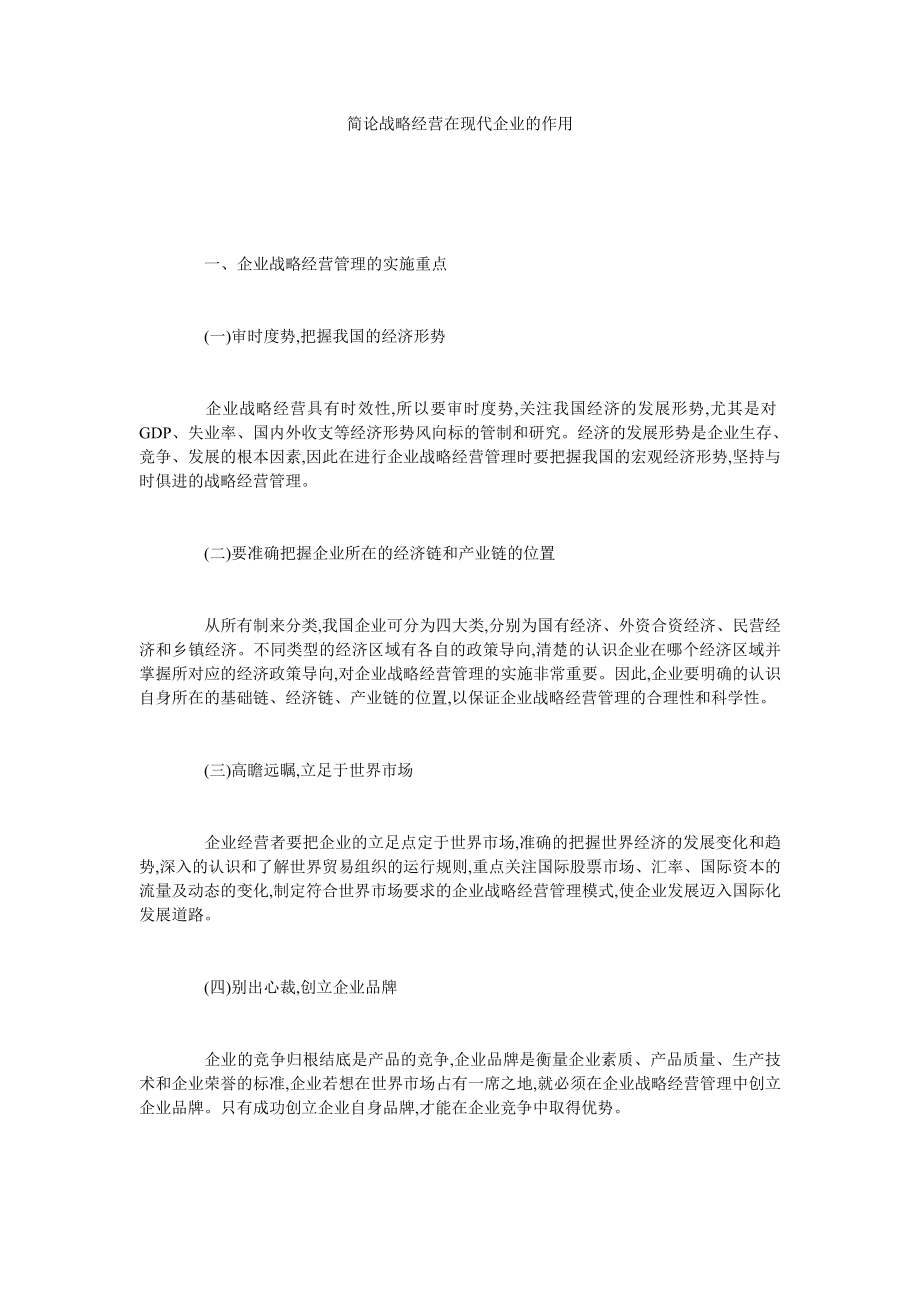 简论战略经营在现代企业的作用.doc_第1页