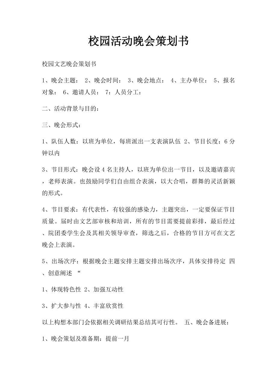 校园活动晚会策划书.docx_第1页