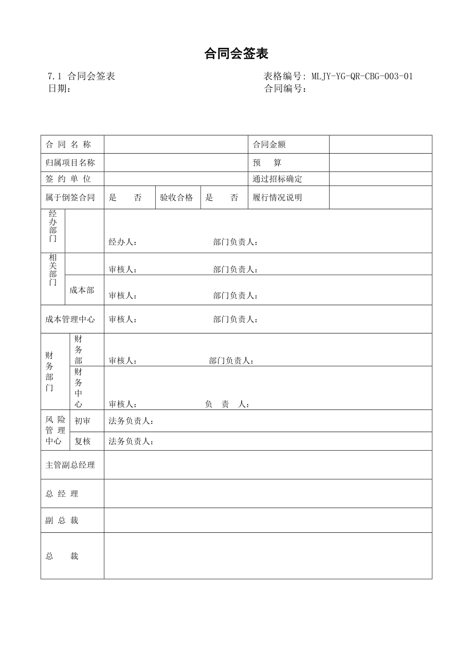 MLJYYGQPCBG003合同管理流程表单.doc_第2页