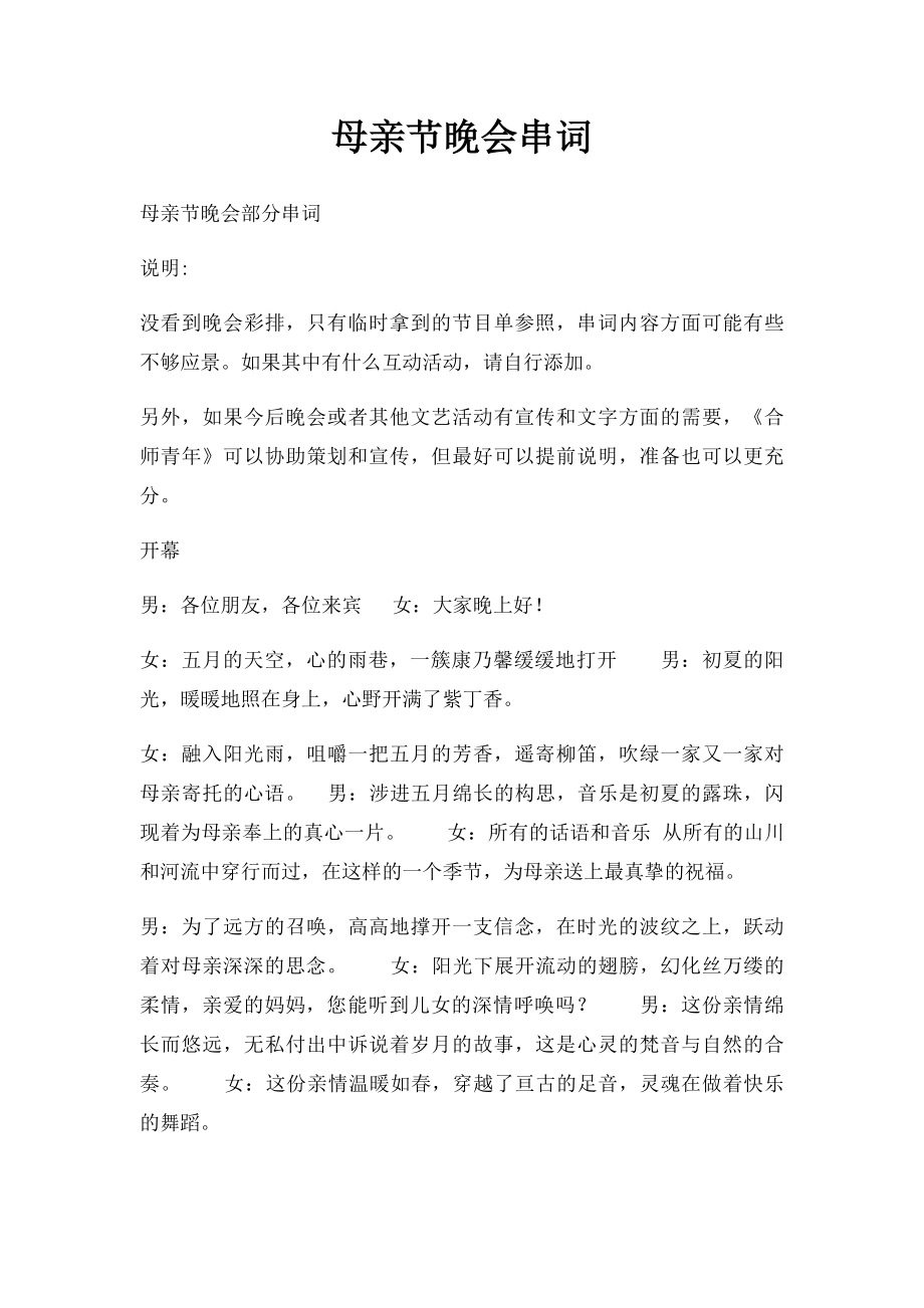 母亲节晚会串词(1).docx_第1页