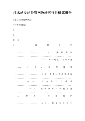 注水站及站外管网改造可行性研究报告.docx