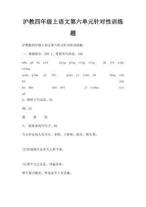 沪教四年级上语文第六单元针对性训练题.docx