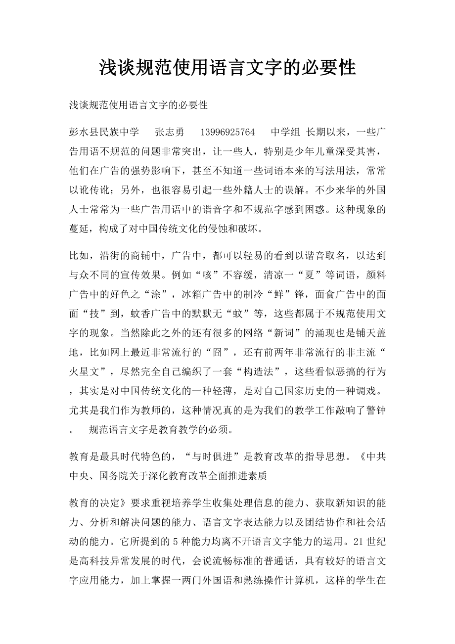 浅谈规范使用语言文字的必要性.docx_第1页