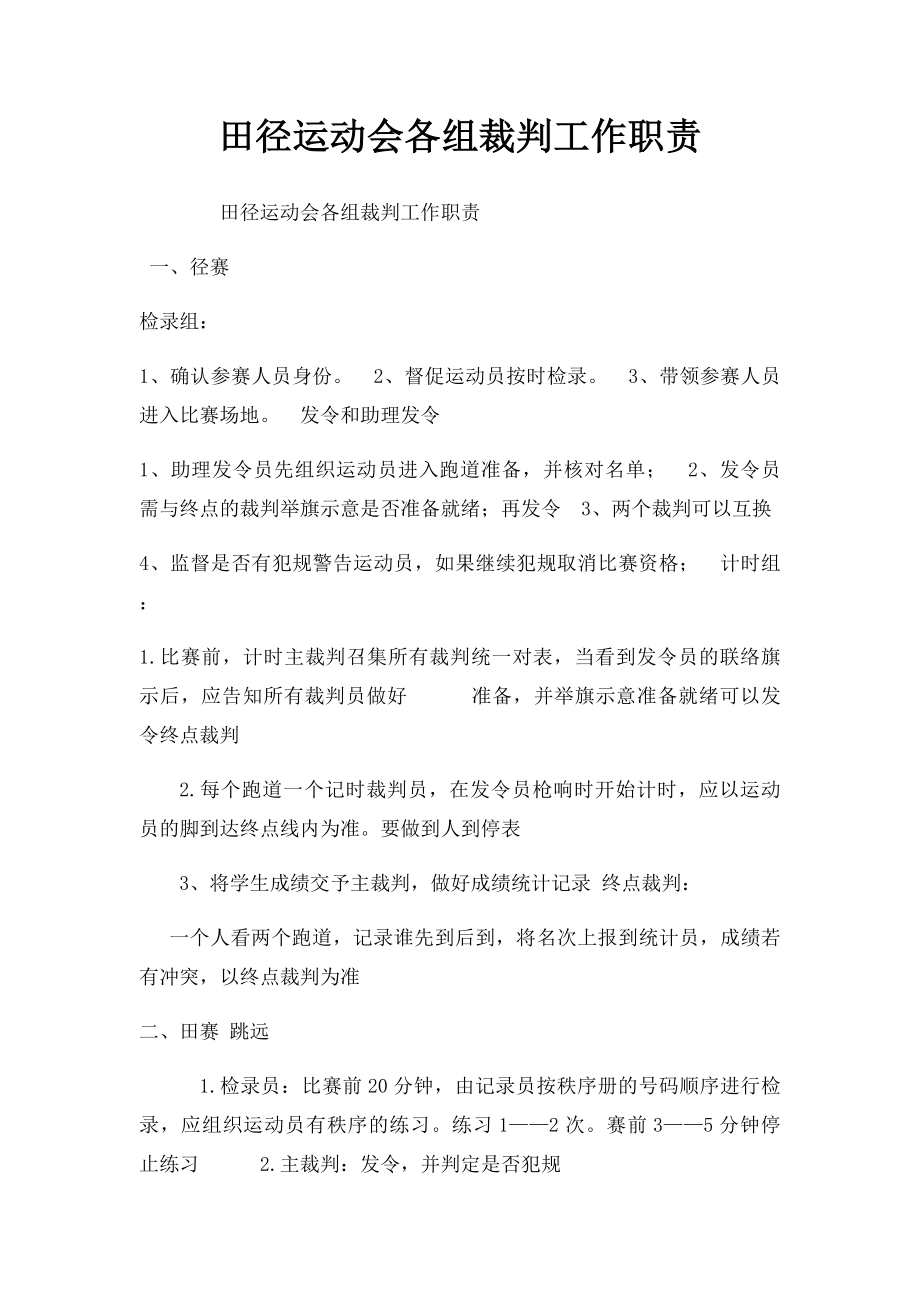 田径运动会各组裁判工作职责.docx_第1页