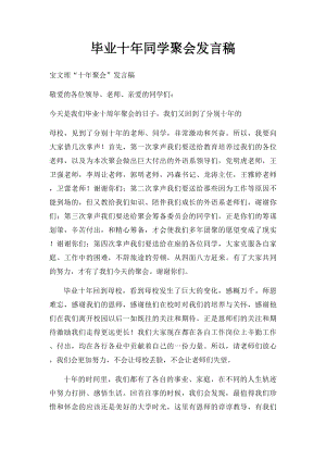 毕业十年同学聚会发言稿.docx