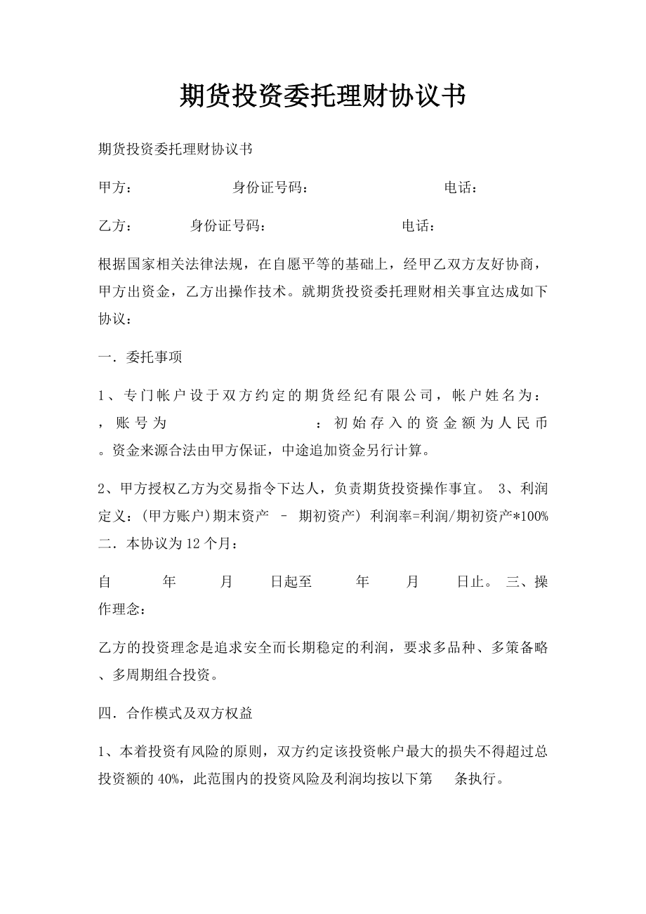 期货投资委托理财协议书(1).docx_第1页