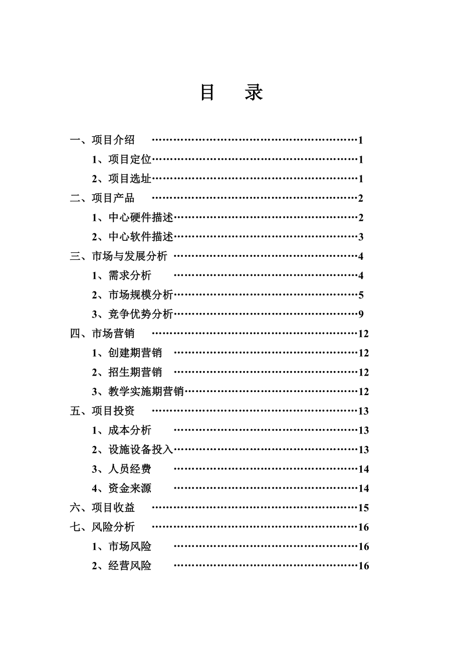 学前教育中心创业计划书.doc_第2页