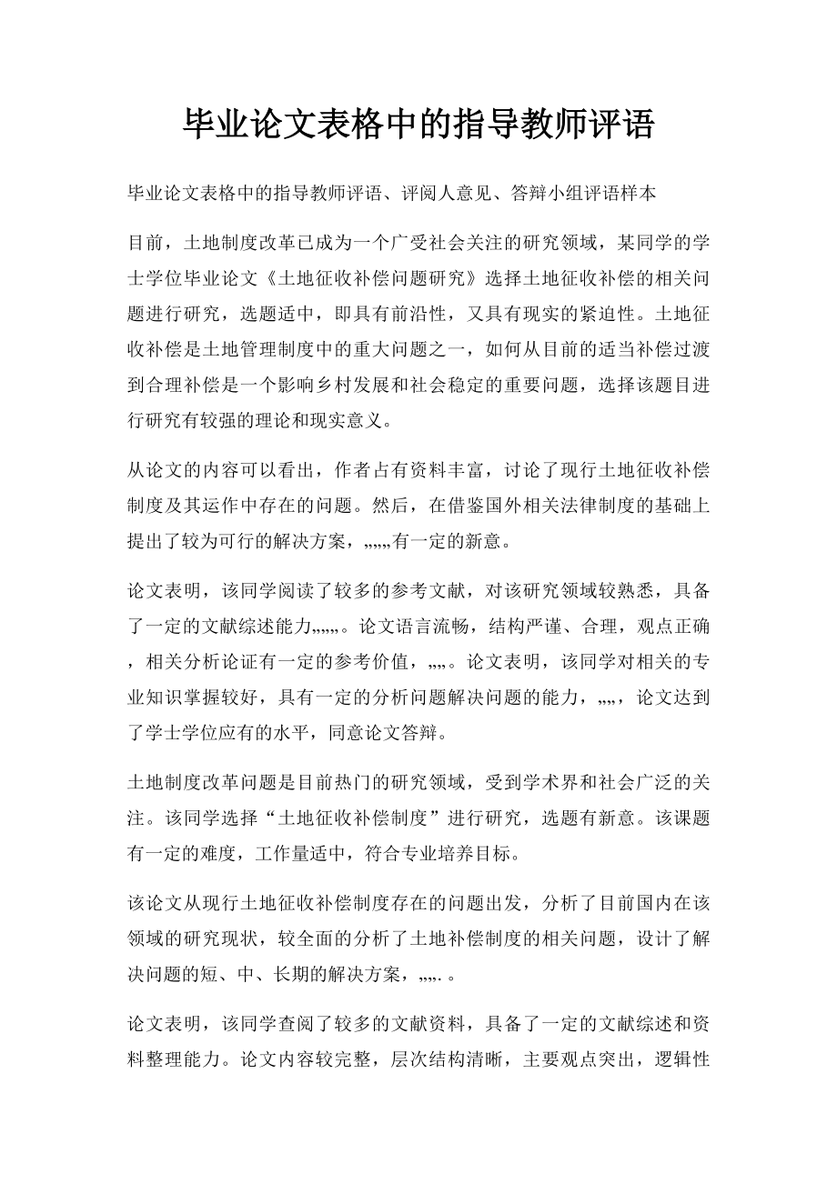 毕业论文表格中的指导教师评语.docx_第1页