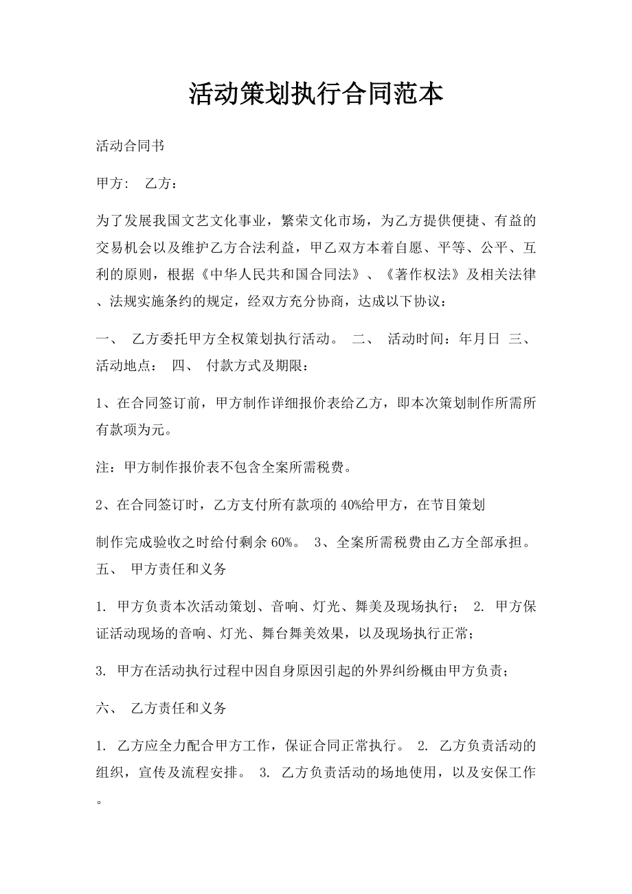 活动策划执行合同范本.docx_第1页