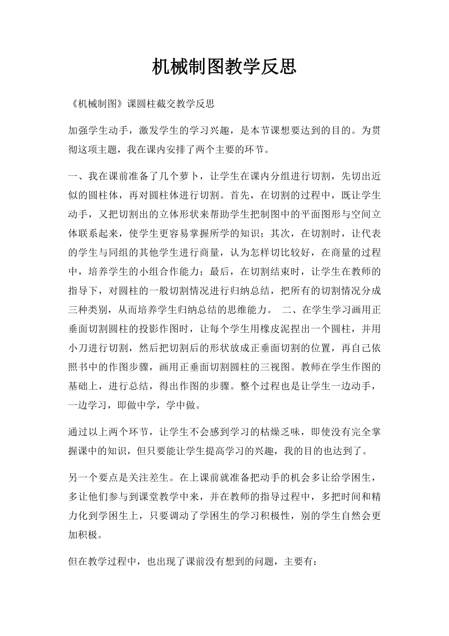 机械制图教学反思.docx_第1页