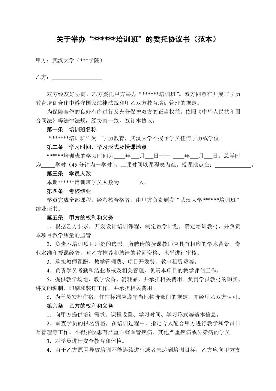 关于举办“培训班”的委托协议书（范本）.doc_第1页