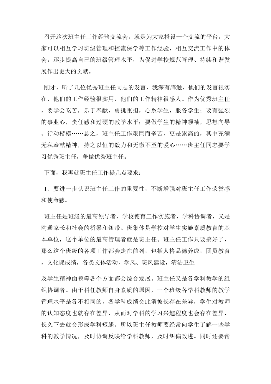 校长在班主任经验交流会上的讲话.docx_第2页