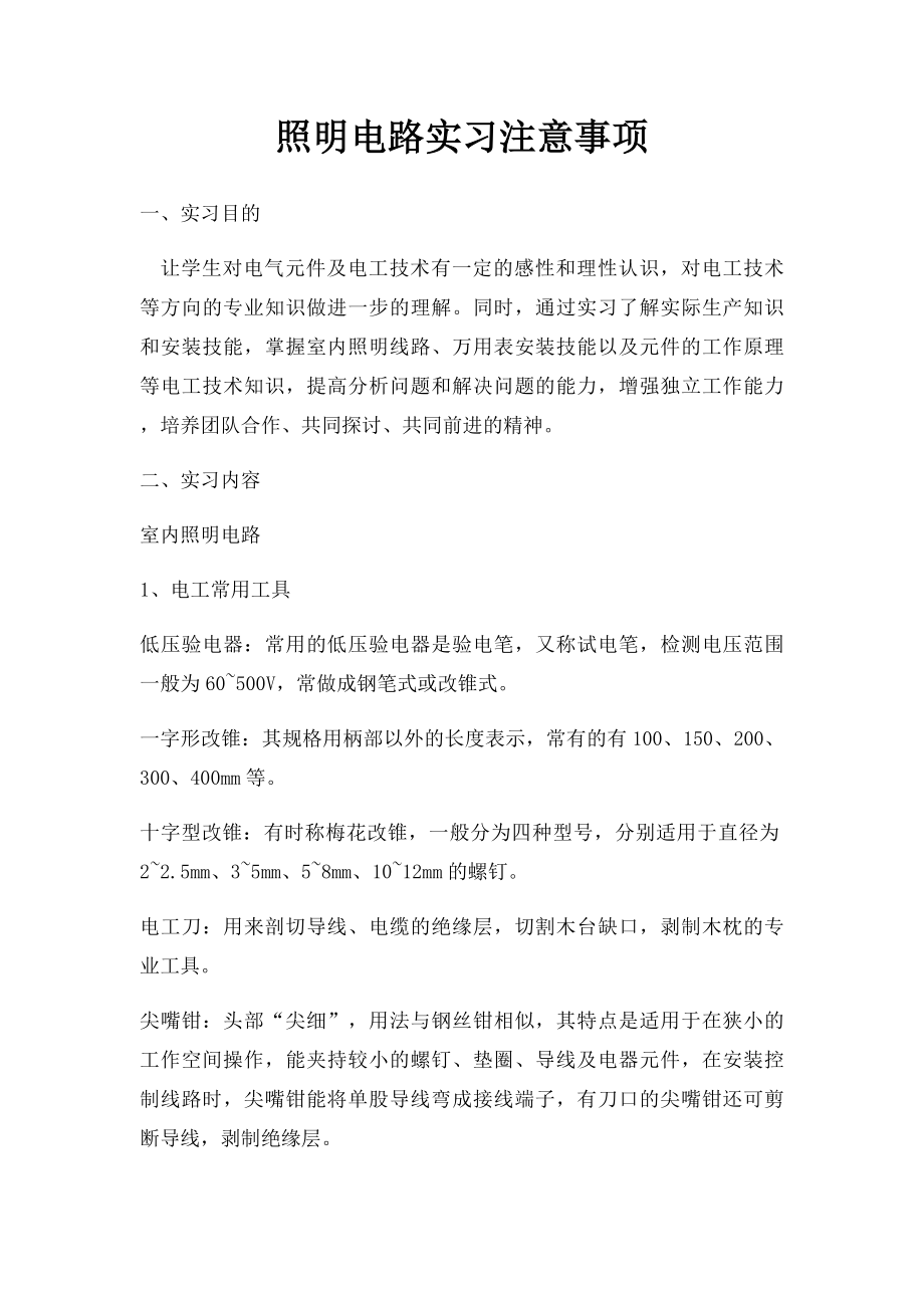 照明电路实习注意事项.docx_第1页