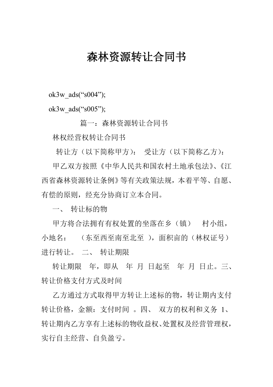 森林资源转让合同书.doc_第1页