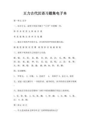 王力古代汉语习题集电子本.docx