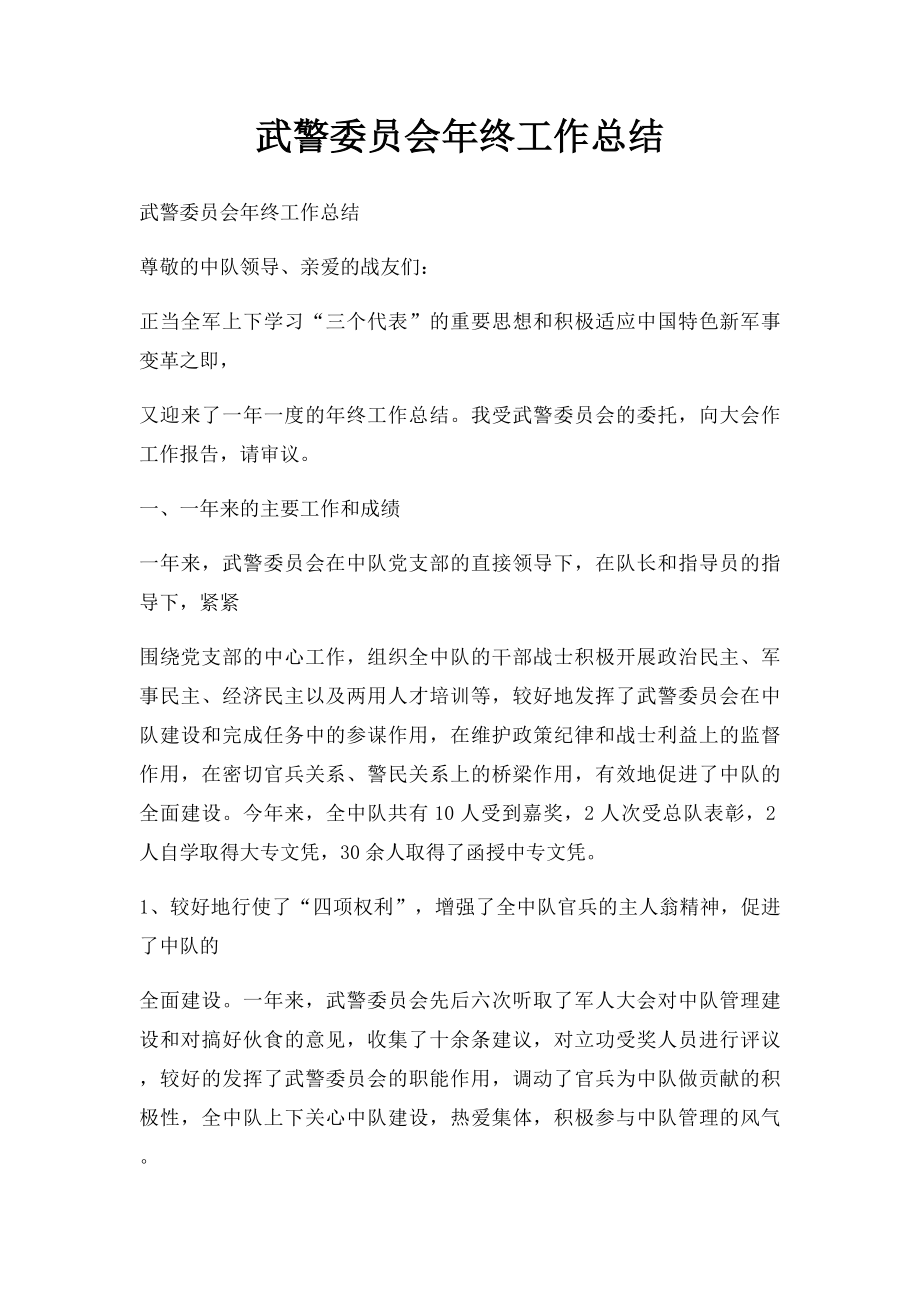 武警委员会年终工作总结.docx_第1页