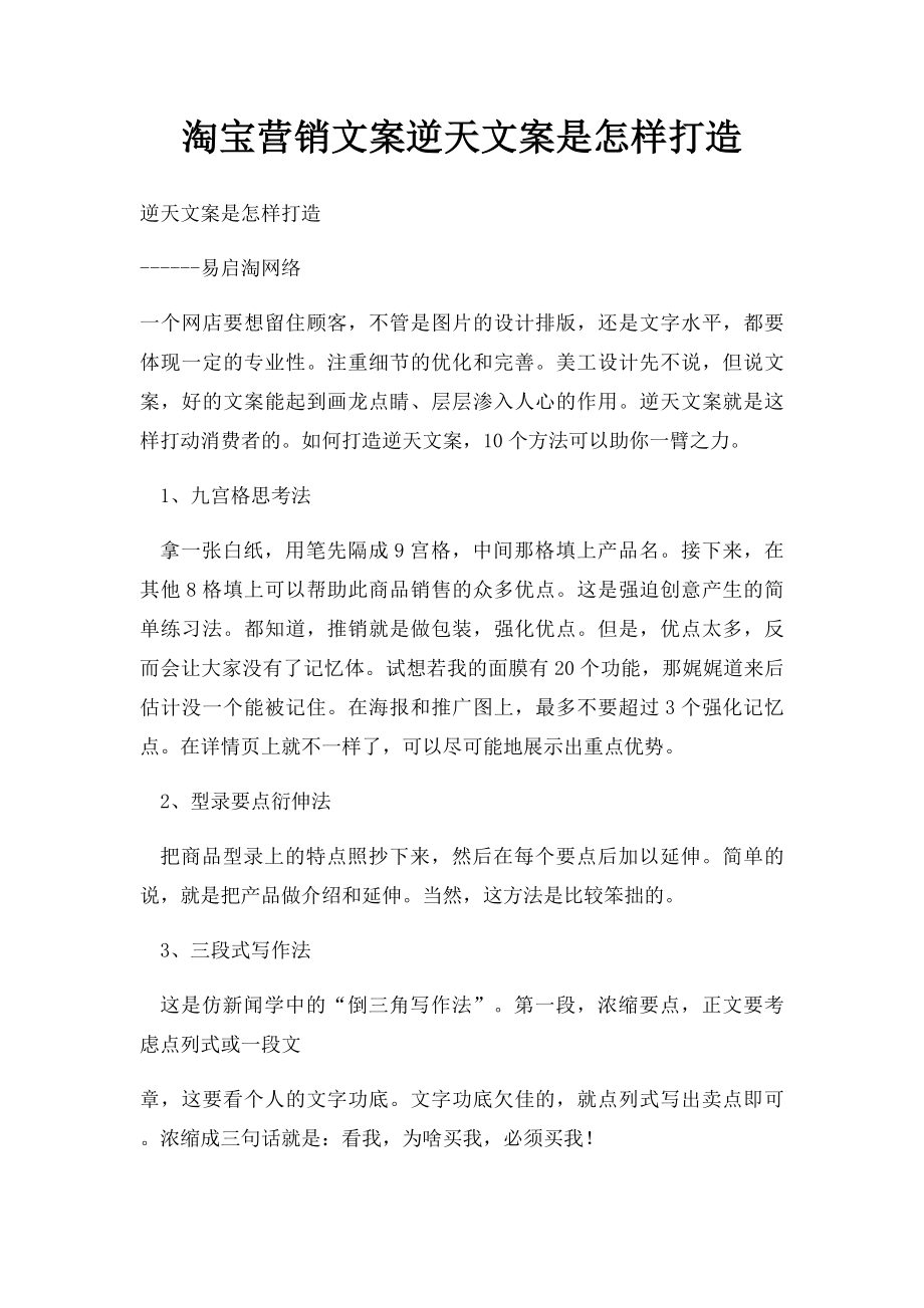 淘宝营销文案逆天文案是怎样打造.docx_第1页