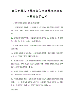 有关私募投资基金业务类型基金类型和产品类型的说明.docx