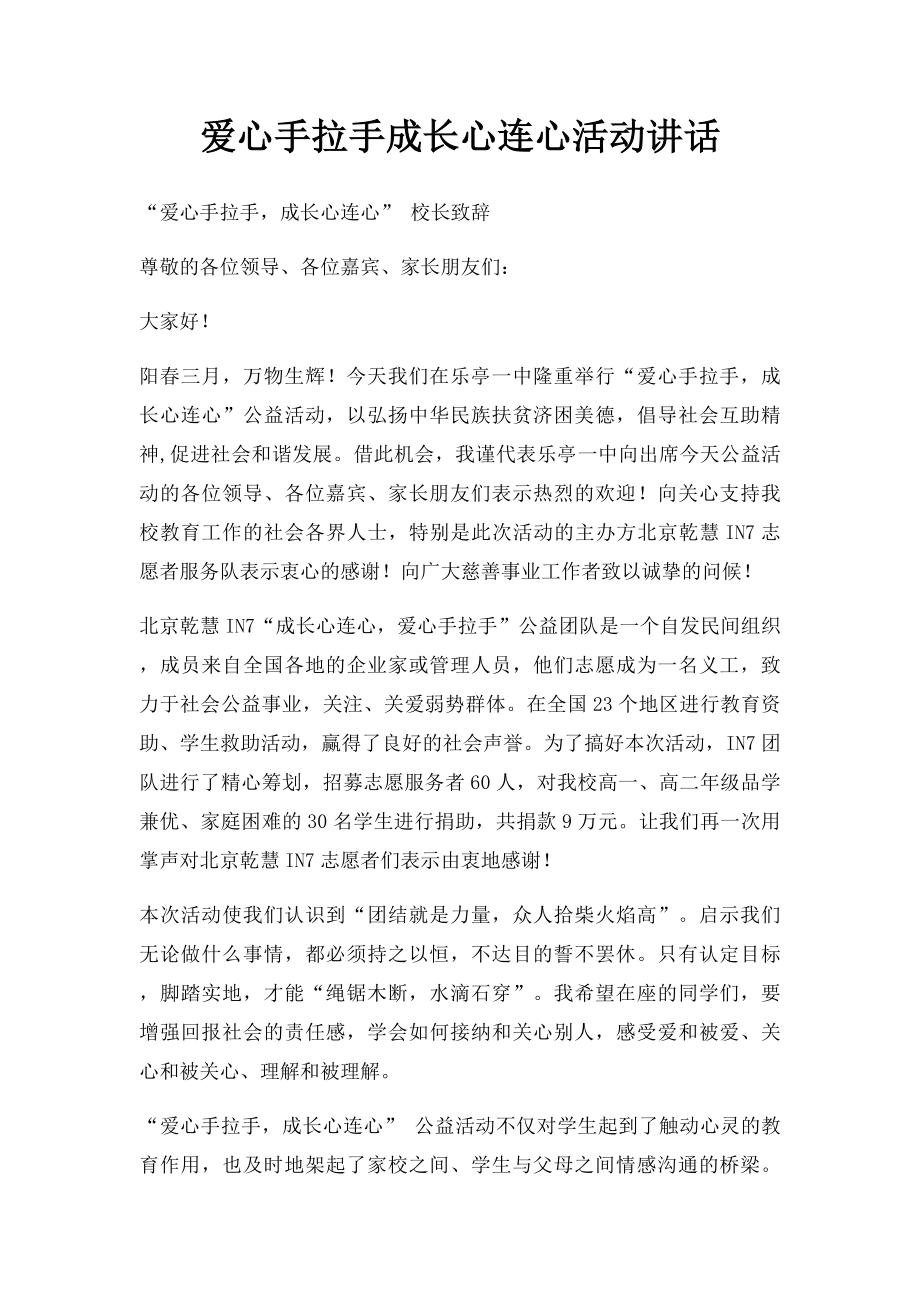 爱心手拉手成长心连心活动讲话.docx_第1页