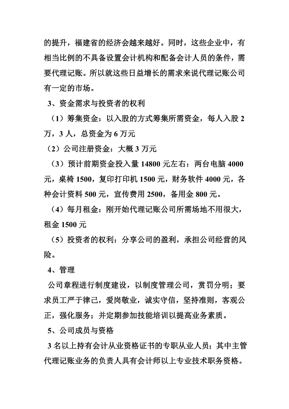 代理记账创业计划书创业计划书书业网.doc_第3页