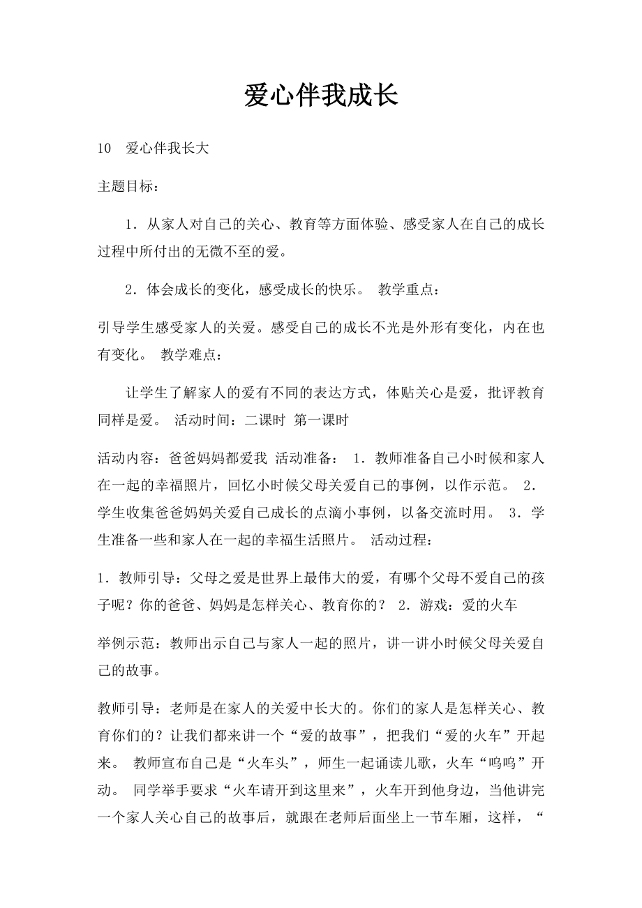 爱心伴我成长.docx_第1页