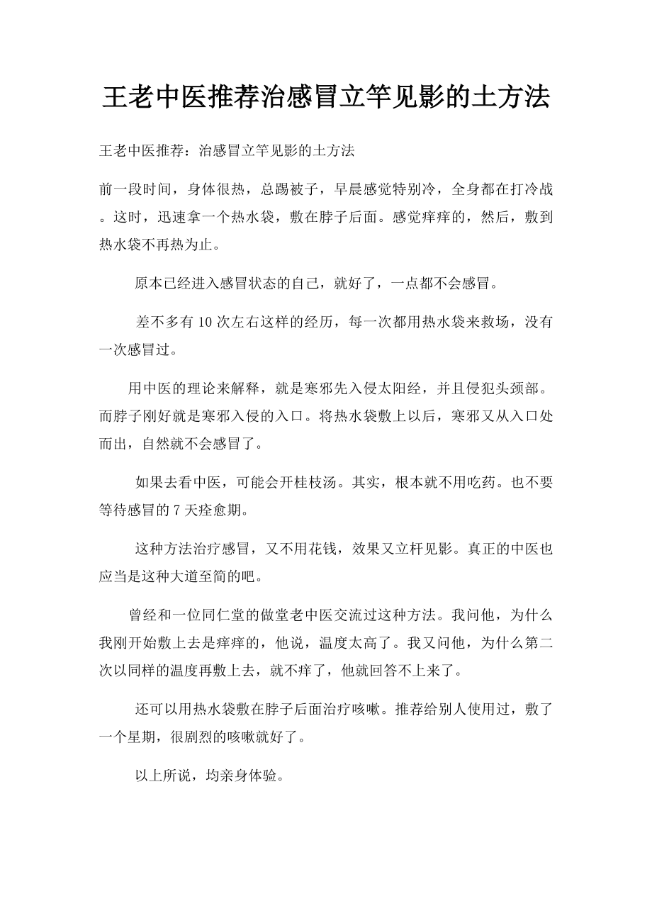 王老中医推荐治感冒立竿见影的土方法.docx_第1页