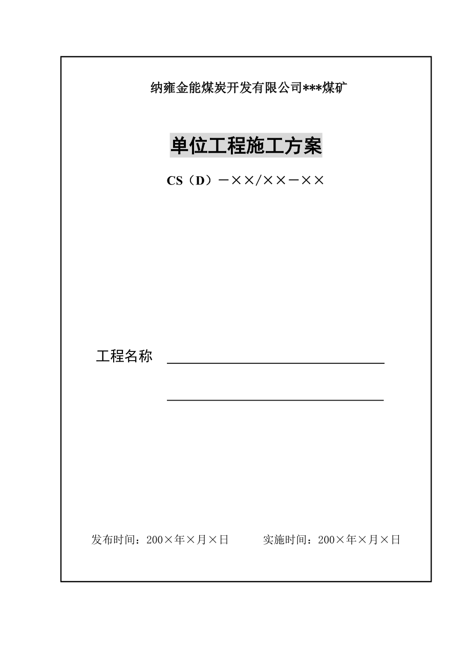 各类措施、方案编写规定及格式范本.doc_第2页