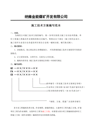 各类措施、方案编写规定及格式范本.doc