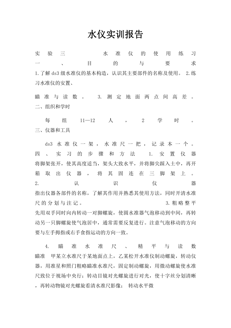 水仪实训报告.docx_第1页