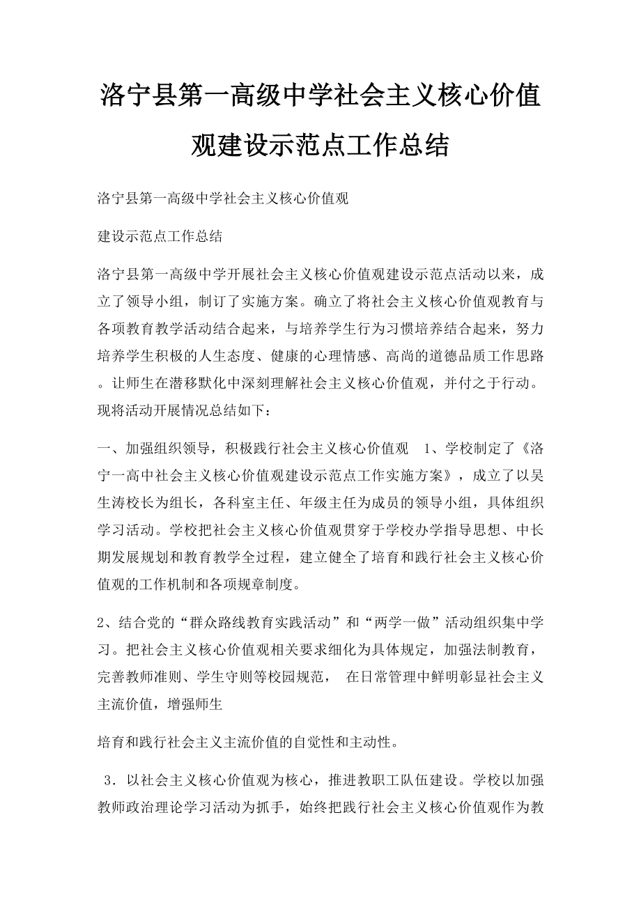 洛宁县第一高级中学社会主义核心价值观建设示范点工作总结.docx_第1页