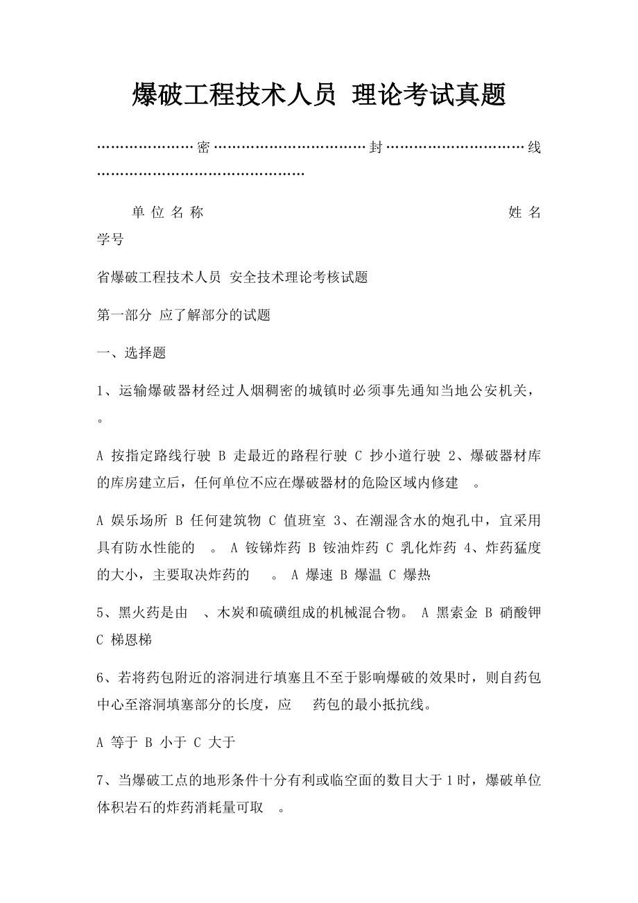 爆破工程技术人员 理论考试真题(1).docx_第1页