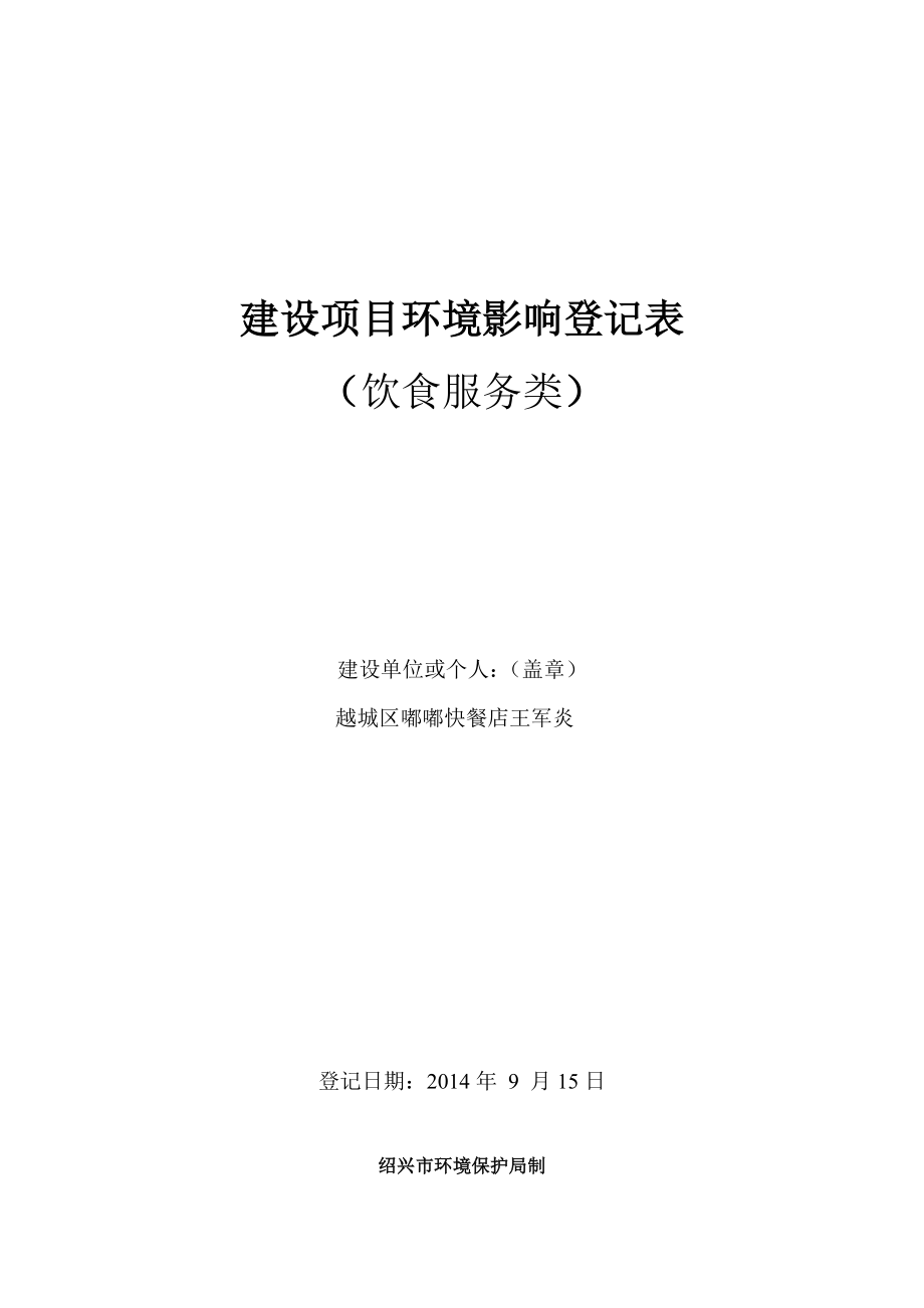 绍兴市越城区嘟嘟快餐店建设项目环境影响登记表.doc_第1页