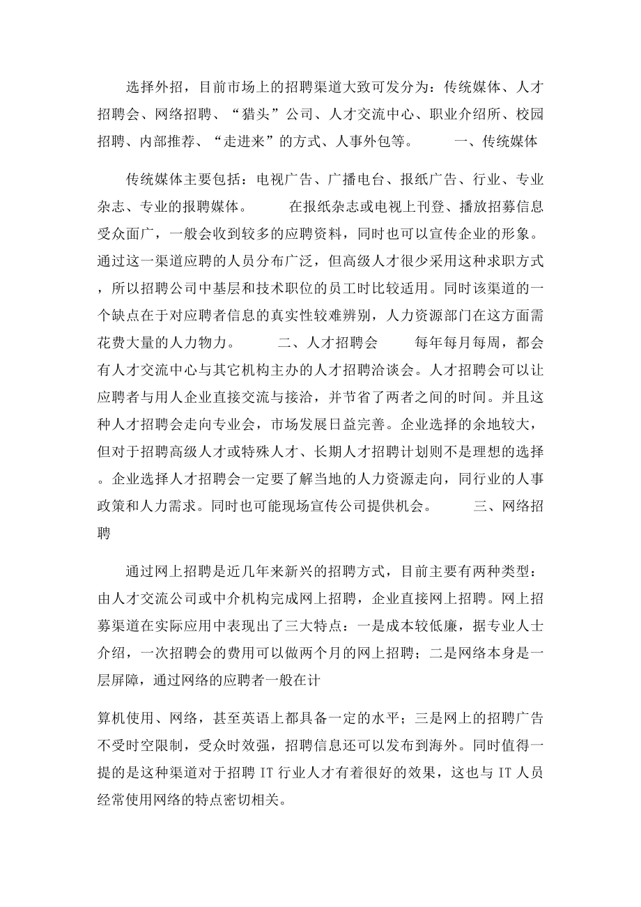 有效的选择招聘渠道分析.docx_第2页