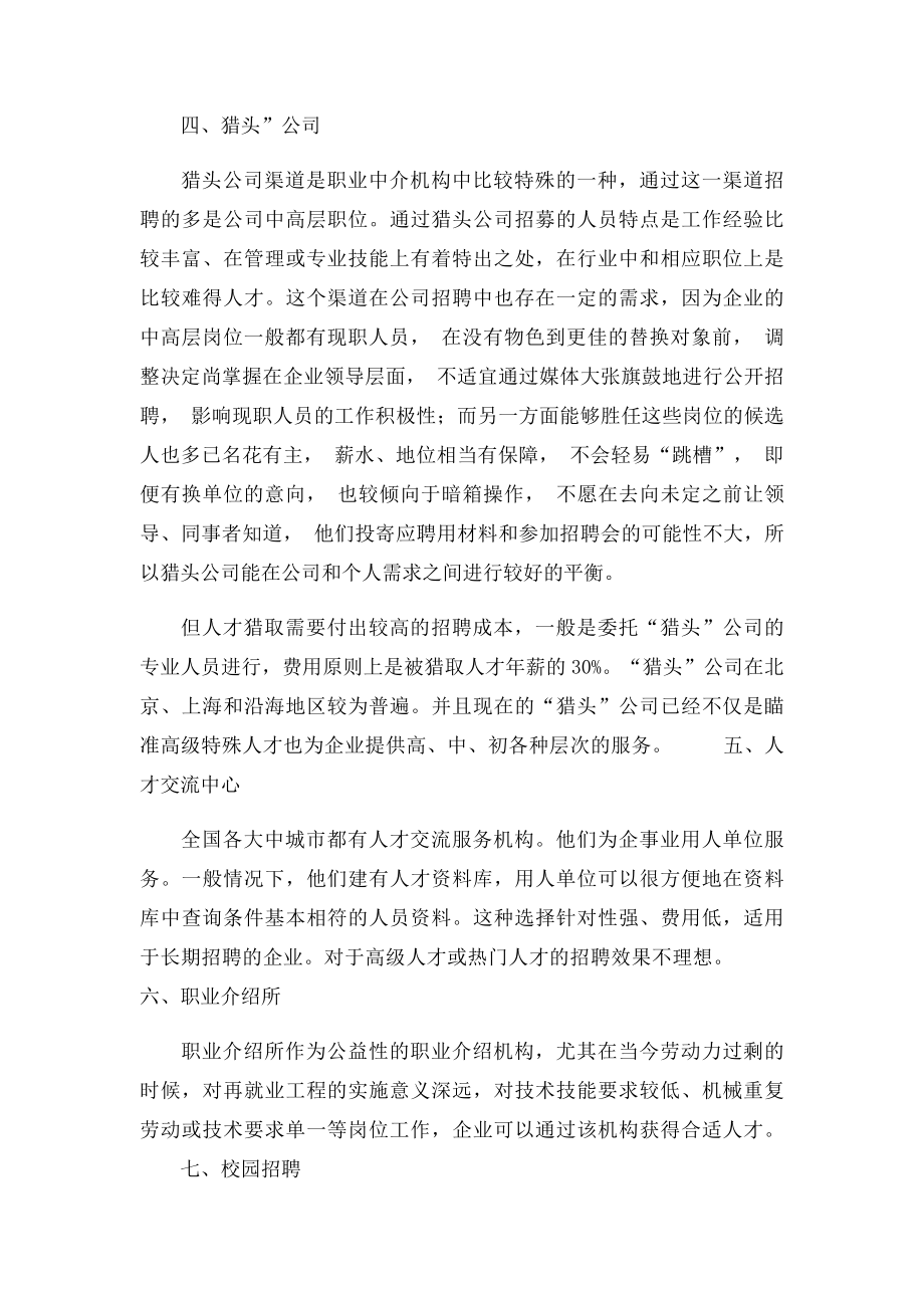 有效的选择招聘渠道分析.docx_第3页