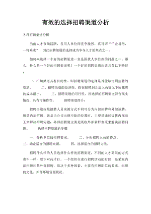 有效的选择招聘渠道分析.docx