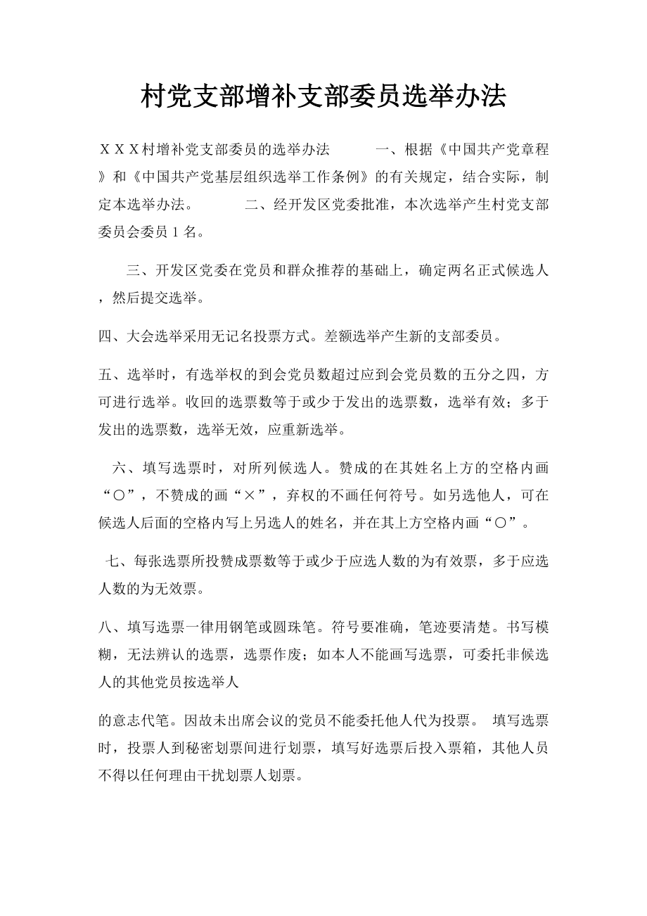 村党支部增补支部委员选举办法.docx_第1页