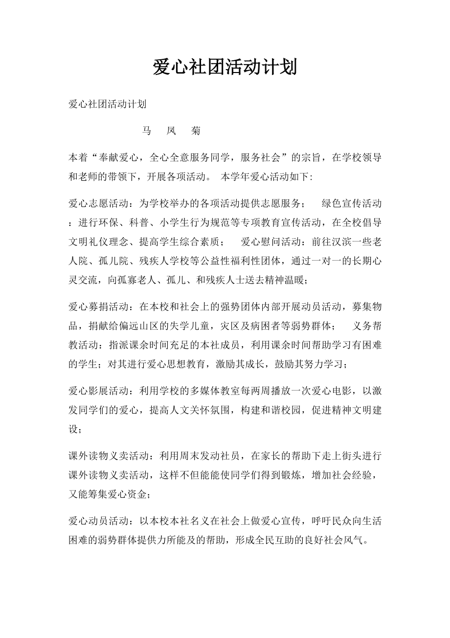 爱心社团活动计划.docx_第1页