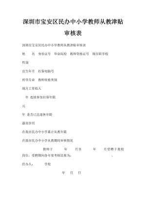 深圳市宝安区民办中小学教师从教津贴审核表.docx