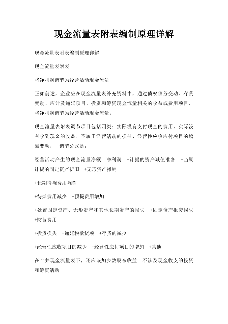 现金流量表附表编制原理详解.docx_第1页