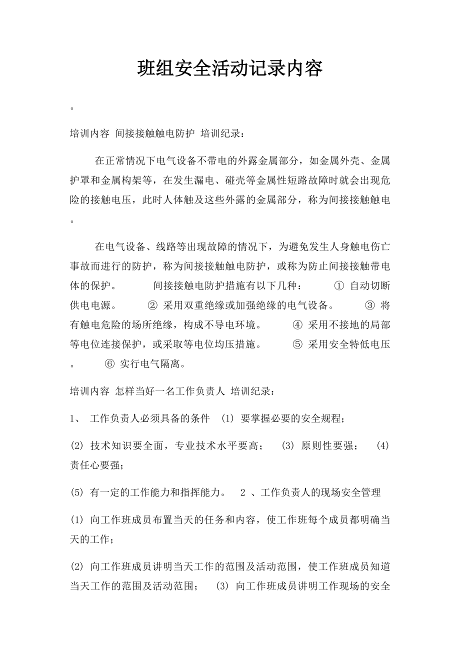 班组安全活动记录内容.docx_第1页