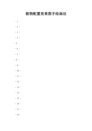 植物配置效果图手绘画法.docx