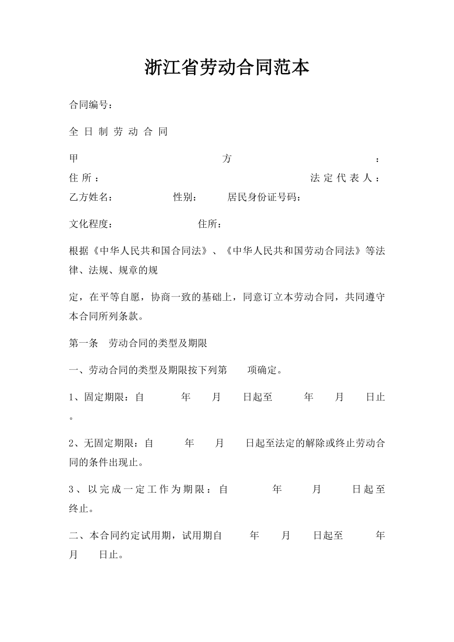 浙江省劳动合同范本.docx_第1页