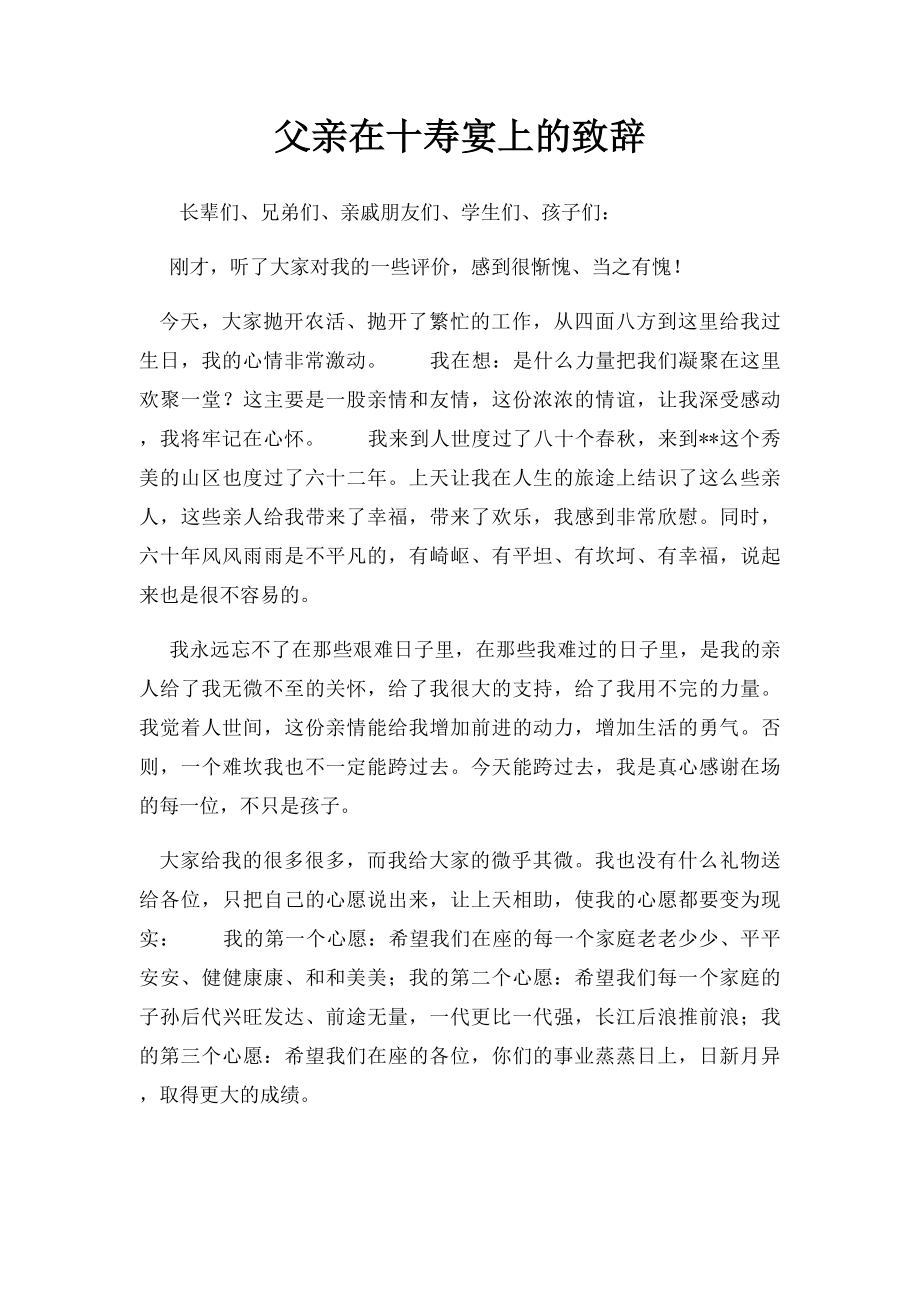 父亲在十寿宴上的致辞.docx_第1页